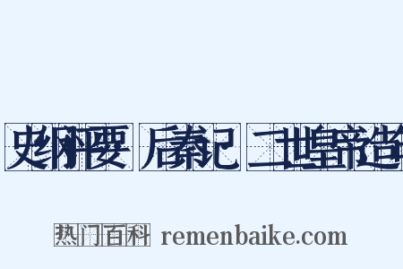 史纲评要·后秦记·二世皇帝造句是什么意思的图片